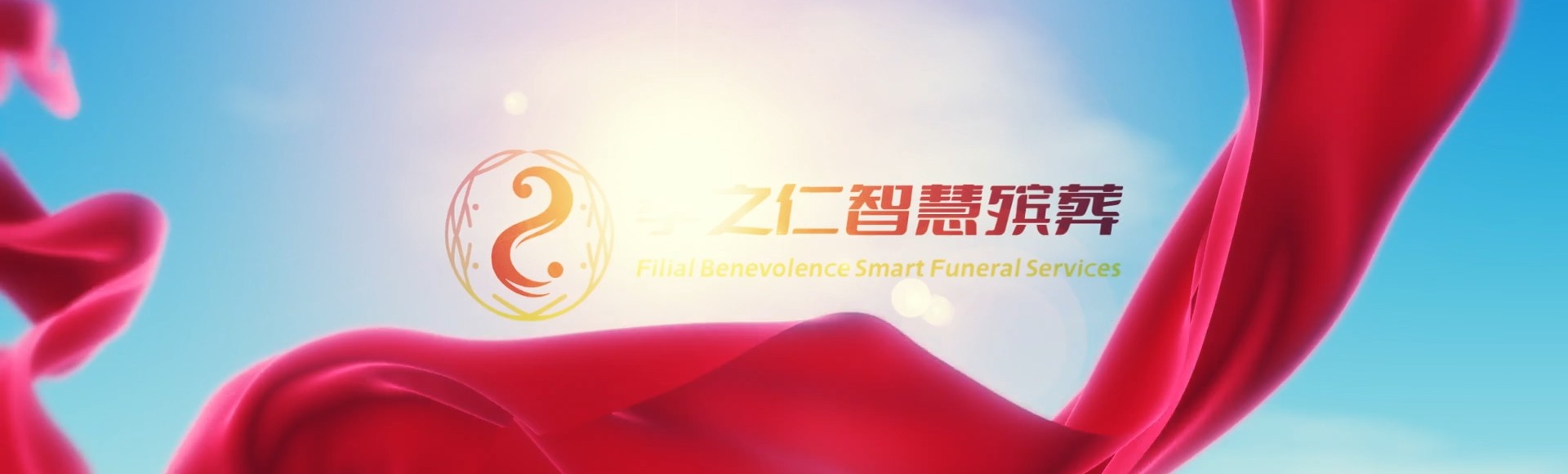 林芝察隅孝之仁智慧殡葬陵墓园服务系统平台